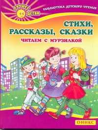  книга Стихи. Рассказы. Сказки