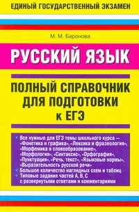  книга ЕГЭ Русский язык. Полный справочник для подготовки к ЕГЭ