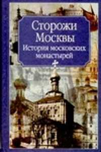  книга Сторожи Москвы. История московских монастырей