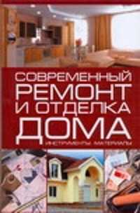  книга Современный ремонт и отделка дома