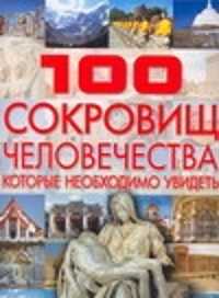  книга 100 сокровищ человечества, которые необходимо увидеть