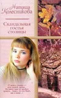  книга Скандальная гостья столицы