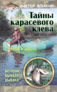  книга Тайны карасевого клева