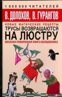  книга Трусы возвращаются на люстру. Новые магические рецепты