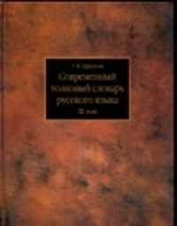  книга Современный толковый словарь русского языка. В 3 т. Т.3. Р - Я