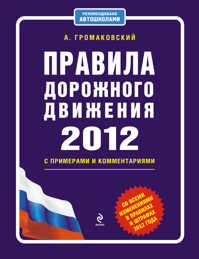  книга Правила дорожного движения 2012 с примерами и комментариями (со всеми изменениями в правилах и штрафах 2012 года)