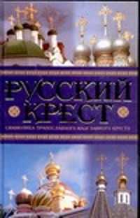  книга Русский крест. Символика православного надглавного креста