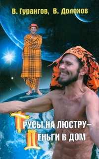  книга Трусы на люстру - деньги в дом!