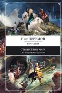  книга Странствия мага