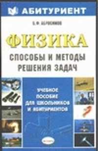 Физика абитуриенту. Физика для абитуриентов. Физика Абросимов абитуриент. Сборник задач для абитуриентов по физике. Методическое пособие по физике для абитуриентов.