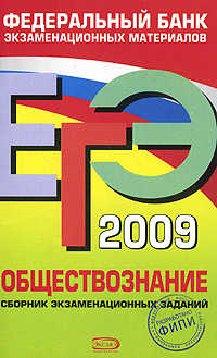  книга ЕГЭ - 2009. Обществознание. Федеральный банк экзаменационных материалов