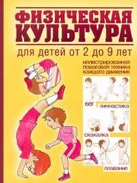  книга Физическая культура для детей от 2 до 9 лет