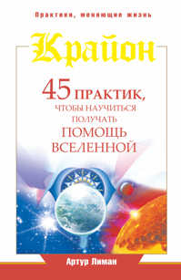  книга Крайон. 45 практик, чтобы научиться получать помощь Вселенной