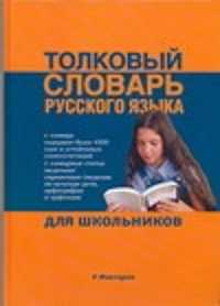  книга Толковый словарь русского языка для школьников