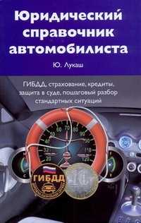  книга Юридический справочник автомобилиста