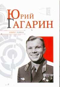  книга Юрий Гагарин