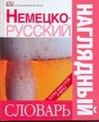  книга Немецко-русский наглядный словарь