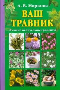  книга Травник. Лучшие целительные рецепты