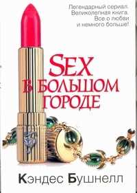  книга Sex в большом городе