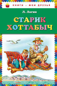  книга Старик Хоттабыч (ст. изд.)