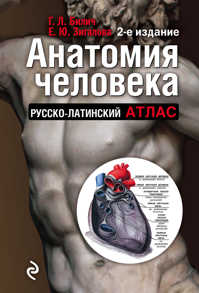  книга Анатомия человека: Русско-латинский атлас. 2-е издание
