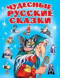  книга Чудесные русские сказки