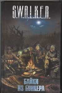  книга S.W.A.L.K.E.R. Байки из бункера