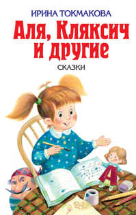  книга Аля, Кляксич и другие