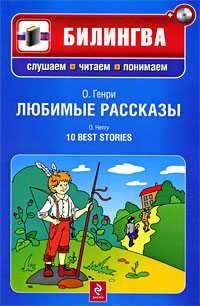  книга Любимые рассказы. (+CD)