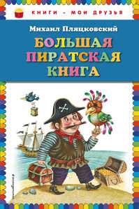  книга Большая пиратская книга (ил. М. Литвиновой)