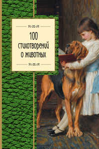  книга 100 стихотворений о животных