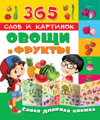  книга Овощи и фрукты