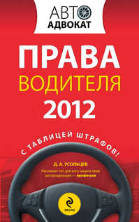  книга Права водителя 2012
