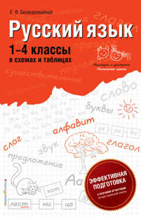  книга Русский язык: 1-4 классы в схемах и таблицах