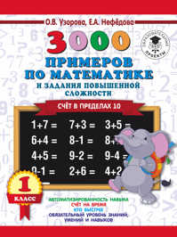  книга 3000 примеров по математике и задания повышенной сложности. Счет в пределах 10. 1 класс