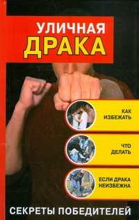  книга Уличная драка. Как избежать и что делать, если драка неизбежна