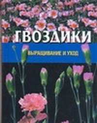  книга Гвоздики:  Выращивание и уход