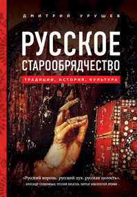  книга Русское старообрядчество. Традиции, история, культура