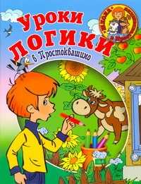  книга Уроки логики в Простоквашино