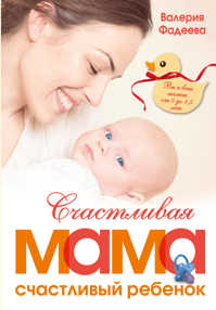  книга Счастливая мама - счастливый ребенок: вы и ваш малыш от 0 до 1,5 лет