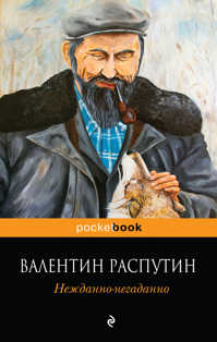  книга Нежданно-негаданно