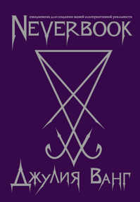  книга Neverbook. Ежедневник для создания вашей альтернативной реальности (фиол.)