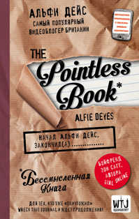  книга Pointless book (бессмысленная книга)