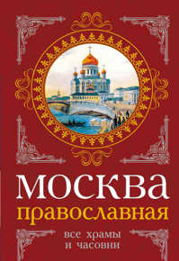  книга Москва православная. Все храмы и часовни