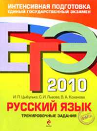  книга ЕГЭ - 2010. Русский язык: тренировочные задания