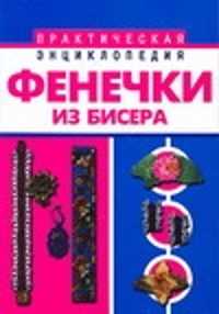  книга Фенечки из бисера