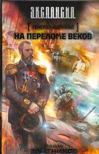  книга Генерал-адмирал. На переломе веков