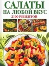  книга Салаты на любой вкус. 2100 рецептов