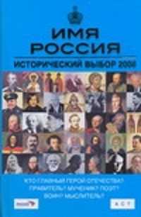  книга Имя Россия. Исторический выбор 2008