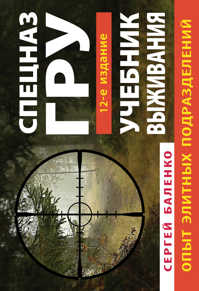  книга Учебник выживания спецназа ГРУ. Опыт элитных подразделений. 12-е ИЗДАНИЕ